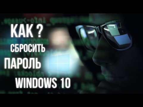 Как Сбросить Пароль Windows 10