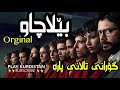 گۆرانی درامای تالانی پارە La Casa De Papel 