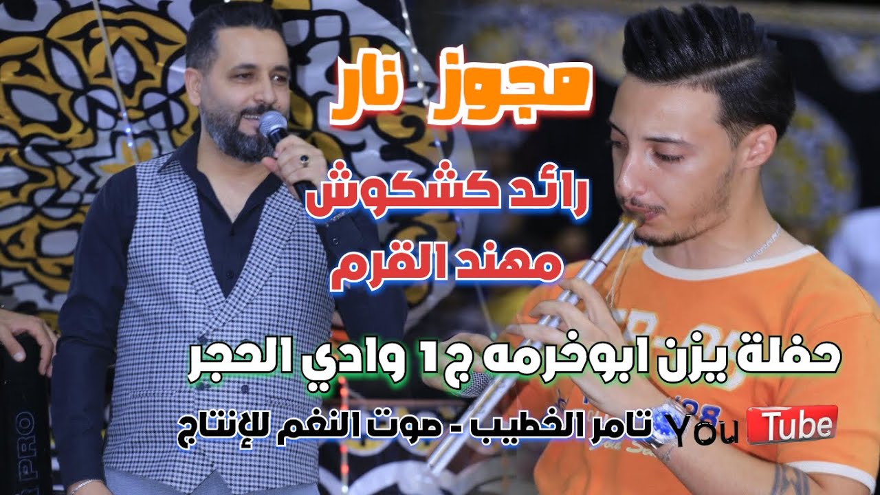 النجم رائد كشكوش 2023 يشعل الاجواء في الزرقاء مهند القرم حفلة يزن ابوخرمه ج1 انتاج تامر الخطيب