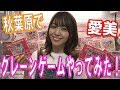 【HiBiKi StYle 第365回】まさかの事態に！？愛美が秋葉原でクレーンゲームに挑戦！