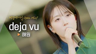 X 향한 감정을 고스란히 담아낸 해원(HAEWON)의 짙은 보이스♬ 'deja vu'｜비긴어게인 오픈마이크