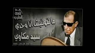 متفوتنيش انا وحدي  سيد مكاوي