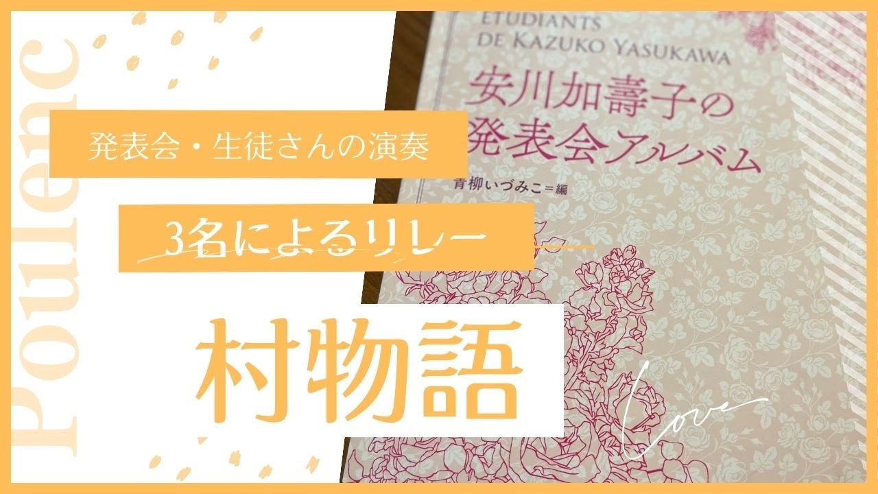 安川加壽子の発表会アルバム」よりプーランク:村物語の中から、田舎風