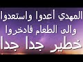 المهدي اعدوا واستعدوا والى الطعام فادخروا...خطير جدا جدا