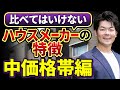 【2023年総集編】中価格帯の一条工務店・アイ工務店・桧家住宅・クレバリーホーム・アキュラホーム・ヤマト住建・ウィザースホーム・アエラホームを徹底比較!【注文住宅】