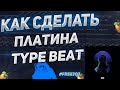 КАК СДЕЛАТЬ ПЛАТИНА TYPE BEAT | FL STUDIO 21