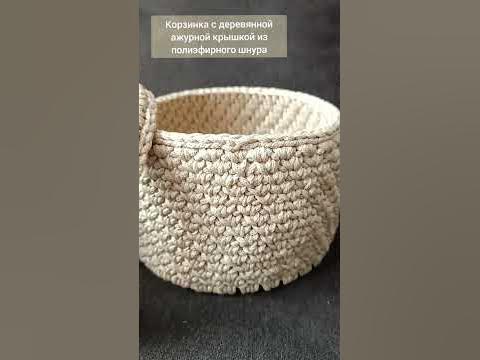 Корзинка из полиэфирного шнура с ажурной деревянной крышкой и донышком ...