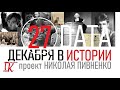 27 ДЕКАБРЯ В ИСТОРИИ Николай Пивненко в проекте ДАТА – 2020