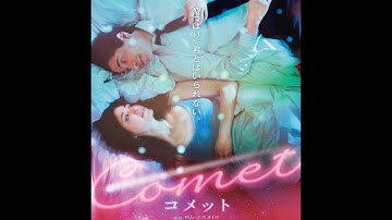 映画【COMET コメット】予告