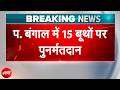 Bengal Election 2026: बंगाल के 15 बूथों पर आज फिर मतदान! डायमंड हार्बर और मगरहाट में कड़ी सुरक्षा