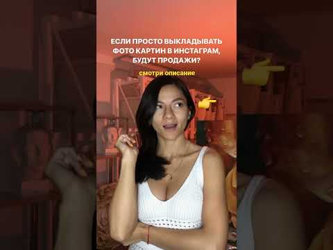 Инструкция. Как продавать картины в Инстаграм. Где художнику продавать картины