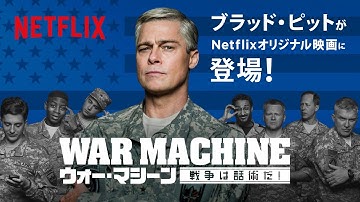 ブラッド・ピット、Netflixオリジナル映画に登場！『ウォー・マシーン：戦争は話術だ！』特別映像30秒