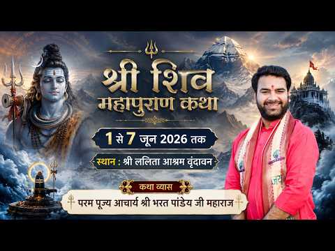 LIVE DAY 01  • श्री शिव महापुराण कथा  • आचार्य भरत पाण्डेय जी महाराज • ललिता आश्रम, वृन्दावन