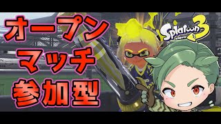スプラバンカラマッチオープン参加型　初心者もベテランも誰でも歓迎！【スプラトゥーン3 】新season　新シーズン