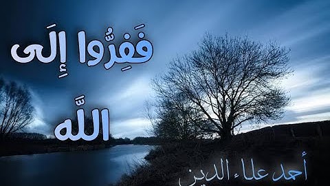 " فَفِرُّوا إِلَى اللَّهِ " || ❤️ تلاوة هادئة بصوت عذب ||  من سورة الذاريات .