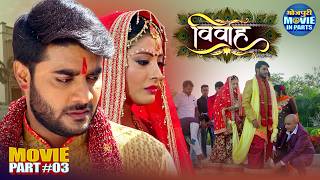Vivaah Part-3 | शादी में बदल गई दुल्हन | Emotional Drama Movie | Pradeep Pandey, Sanchita Banerjee