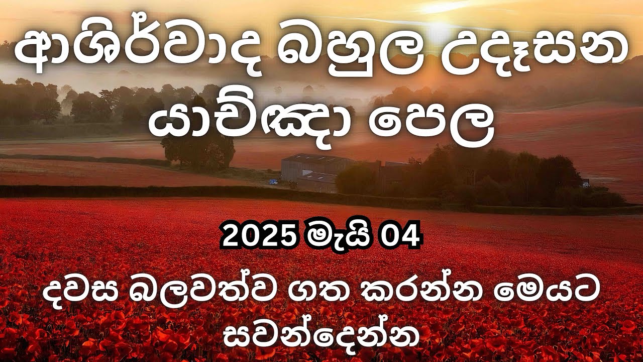 🔴 ආශිර්වාද බහුල උදෑසන යාච්ඤාව 🔥 | trending | Udasana yachnawa | උදෑසන යාච්ඤා | යාච්ඤා | Yachnawa