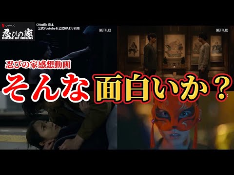 そんなにVIVANTより面白いか？ 【忍びの家 House of Ninjas】感想 レビュー動画。出演：賀来賢人、吉岡里帆、宮本信子、山田孝之、江口洋介、蒔田彩珠、高良健吾、ピエール瀧、他