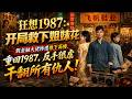 💥【新番上线】《狂想1987:开局救下姐妹花》第1~82集丨金融大佬惨遭推下高楼,重回1987,反手狠狠干翻所有仇人!#斗破动漫 #逆袭 #动漫
