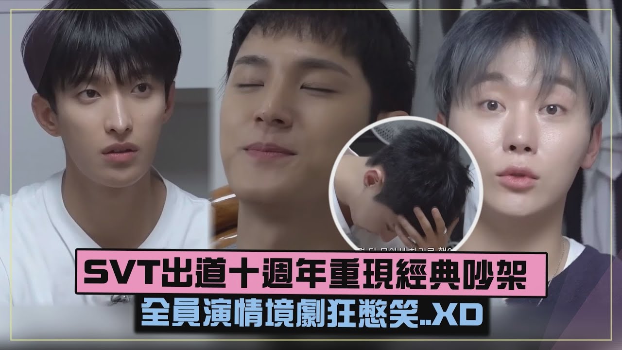 【演戲好難XD】SVT為出道十週年重現經典吵架 全員演情境劇狂憋笑