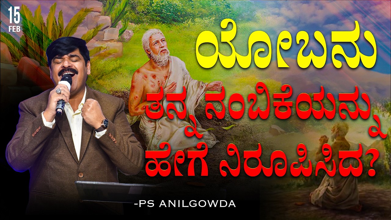  ಯೋಬನು ತನ್ನ ನಂಬಿಕೆಯನ್ನು ಹೇಗೆ ನಿರೂಪಿಸಿದ? | 15 - 02 - 2026 | PS.ANIL GOWDA |  PJIC