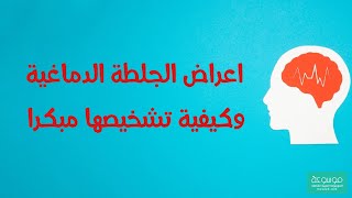 اكتشف كيف تكشف اعراض الجلطة الدماغية قبل الأذى!