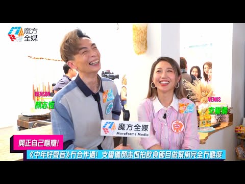 【開正自己嗰瓣】《中年好聲音》冇合作過！支嚳儀顏志恆拍飲食節目做幫廚完全冇難度