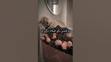 أترك أثر لك.. 🥹🌷.، القارئ أحمد خضر..، السورة طه..، الآية ١٣~١٥..، #قران_كريم #اجر_لي_ولك