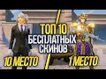 ТОП 10 БЕСПЛАТНЫХ СКИНОВ В PUBG MOBILE + КАК ПОЛУЧИТЬ БЕСПЛАТНЫЕ СКИНЫ В ПУБГ!  - ХАЛЯВА ПУБГ МОБАЙЛ