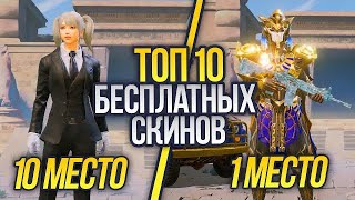 ТОП 10 БЕСПЛАТНЫХ СКИНОВ В PUBG MOBILE + КАК ПОЛУЧИТЬ БЕСПЛАТНЫЕ СКИНЫ В ПУБГ! - ХАЛЯВА ПУБГ МОБАЙЛ