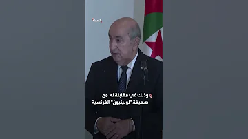 الرئيس الجزائري يضع شرطا واحدا للتطبيع مع إسرائيل 
