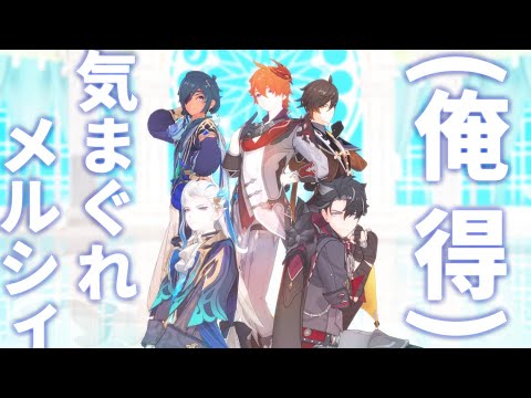 【原神MMD】俺の推し達が踊る気まぐれメルシィ
