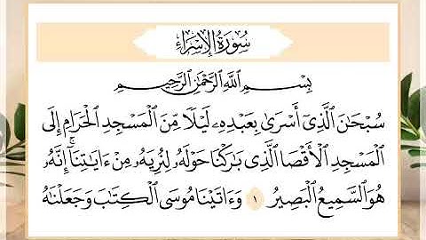 17 سورة الإسراء القارئ الشيخ حسن النخلي