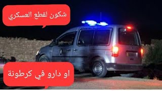 قضيةمغربية.شكون لقطع العسكري او دارو في كرطونة او كيفاش حصل لجاني #جريمة_مغربية #تحريات #قصص #قضاية 