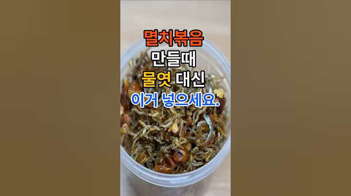 멸치볶음 만들때 물엿 대신 이거 넣으세요. #건강  #건강정보  #레시피  #멸치볶음