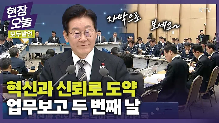 이매진에서만 보는 모두발언 자막본! 과학기술통신부·개인정보보호위원회·방송미디어통신위원회 업무보고 모두발언 #이재명 #대통령 #2026년 #업무보고 #이매진