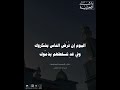 رضا الناس غاية لا تدرك راشد الحليبة