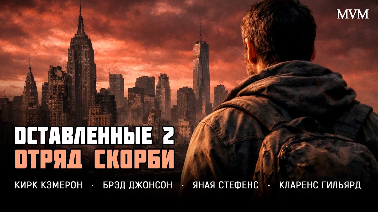 КОГДА КОНЕЦ СВЕТА УЖЕ СЛУЧИЛСЯ, САМОЕ СЛОЖНОЕ — НАУЧИТЬСЯ ЖИТЬ ДАЛЬШЕ! ТРИЛЛЕР-ДРАМА