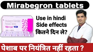 Mirabegron extended release tablets 50 mg | Mirabegron tablet uses in hindi