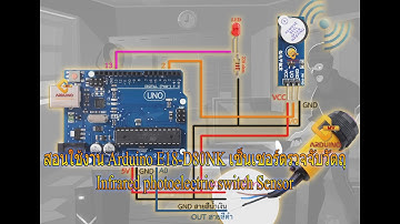 สอนใช้งาน Arduino E18-D80NK เซ็นเซอร์ตรวจจับวัตถุ Infrared photoelectric switch Sensor