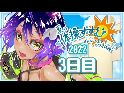 【 ラジオ体操企画2022 】夏の体操すすむ☀健康を目指そう3日目【 作業進 / JPVtuber 】