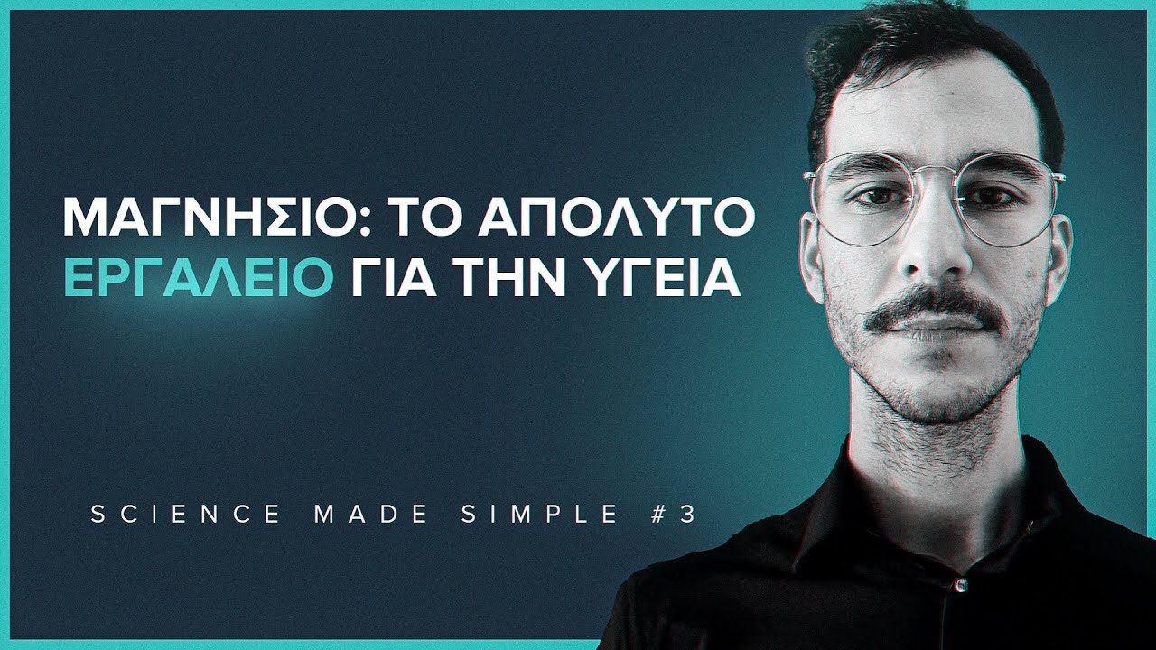 Μαγνήσιο : To Απόλυτο Εργαλείο Για Την Υγεία | Science Made Simple #03