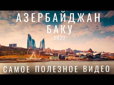 Видео: Какво да посетите в Баку?