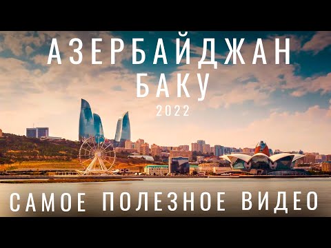 Баку. Азербайджан. Стоит ли ехать в 2022 ? Обзор города: еда отдых цены советы достопримечательности