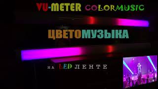 Макс Барских и Чип и Дейл - Берега / VU-Цветомузыка V2.2 / VU-Meter