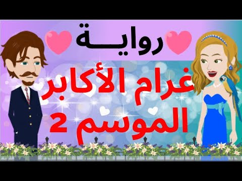 رواية غرام الاكابر الموسم 2 كامله