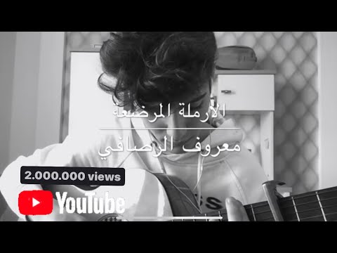 الارملة المرضعة/معروف الرصافي/الثالث متوسط/guitar cover