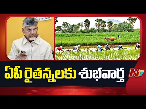 Good News For AP Farmers | CM Chandrababu | Annadata Sukhibhava Scheme | NTV Telugu - NTVTELUGU