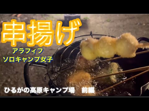 高原キャンプで串揚げ三昧　ソロキャンプ女子　アラフィフ　#solocamping