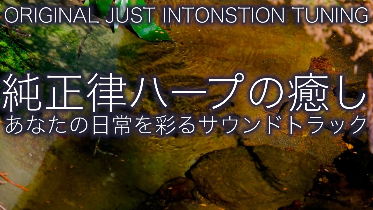 【夜のリラクゼーション】純正律ハープの心から安らぐハーモニー|A=432hz・癒し・ヒーリングBGM 🌿